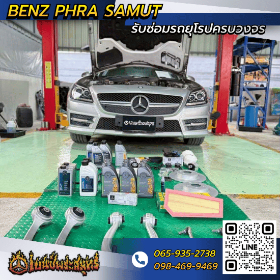 รับซ่อมรถยุโรปสมุทรปราการ