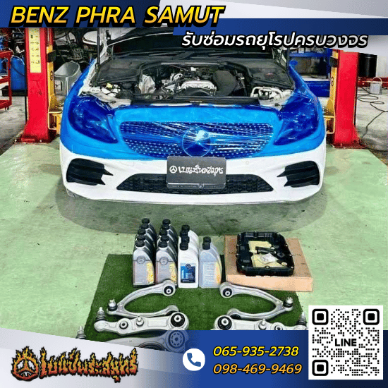 อู่ซ่อมเบนซ์สมุทรปราการ